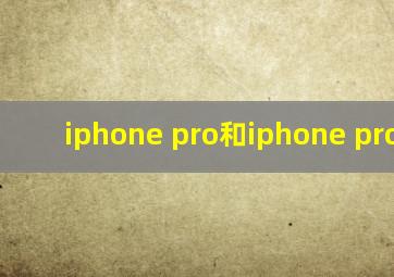 iphone pro和iphone pro max